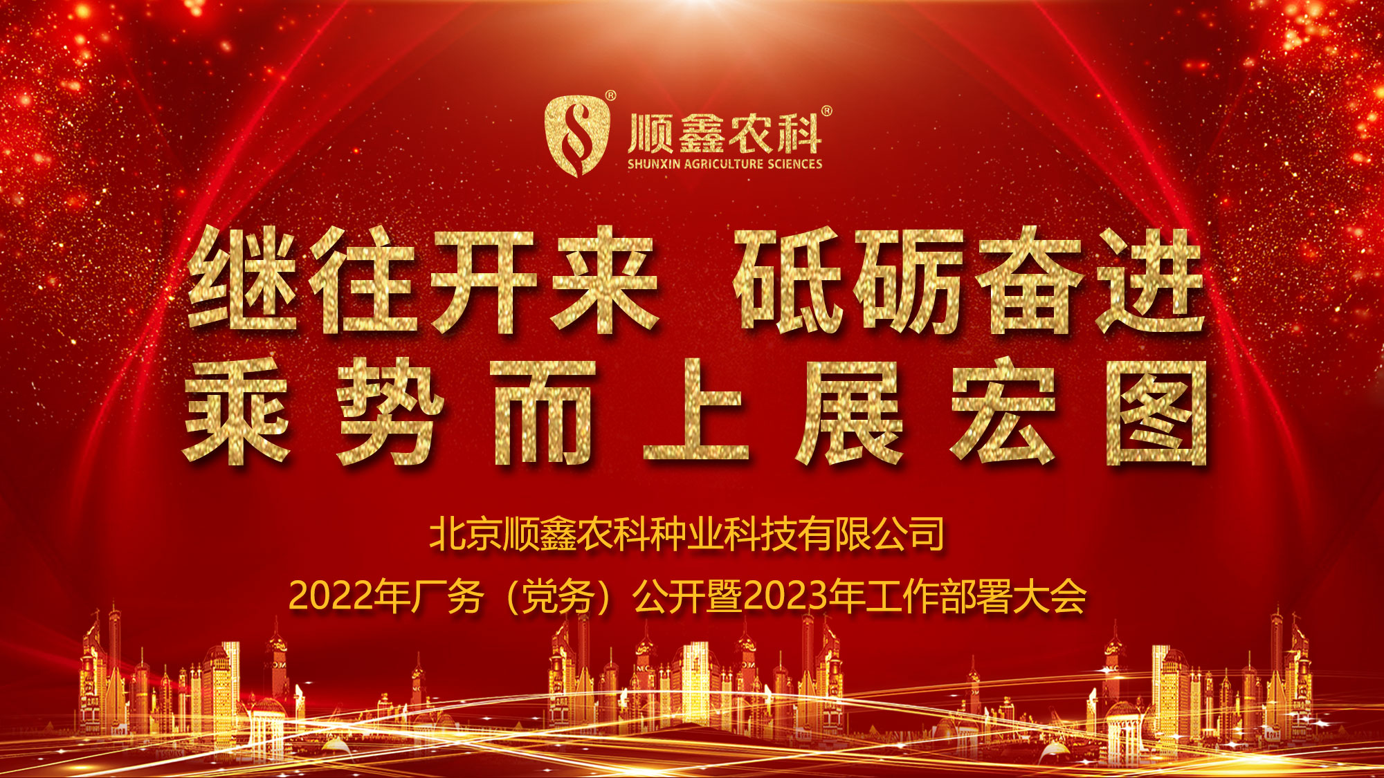 继往开来 砥砺奋进 乘势而上展宏图 | 顺鑫农科组织召开2022厂务（党务）公开暨2023年工作部署大会